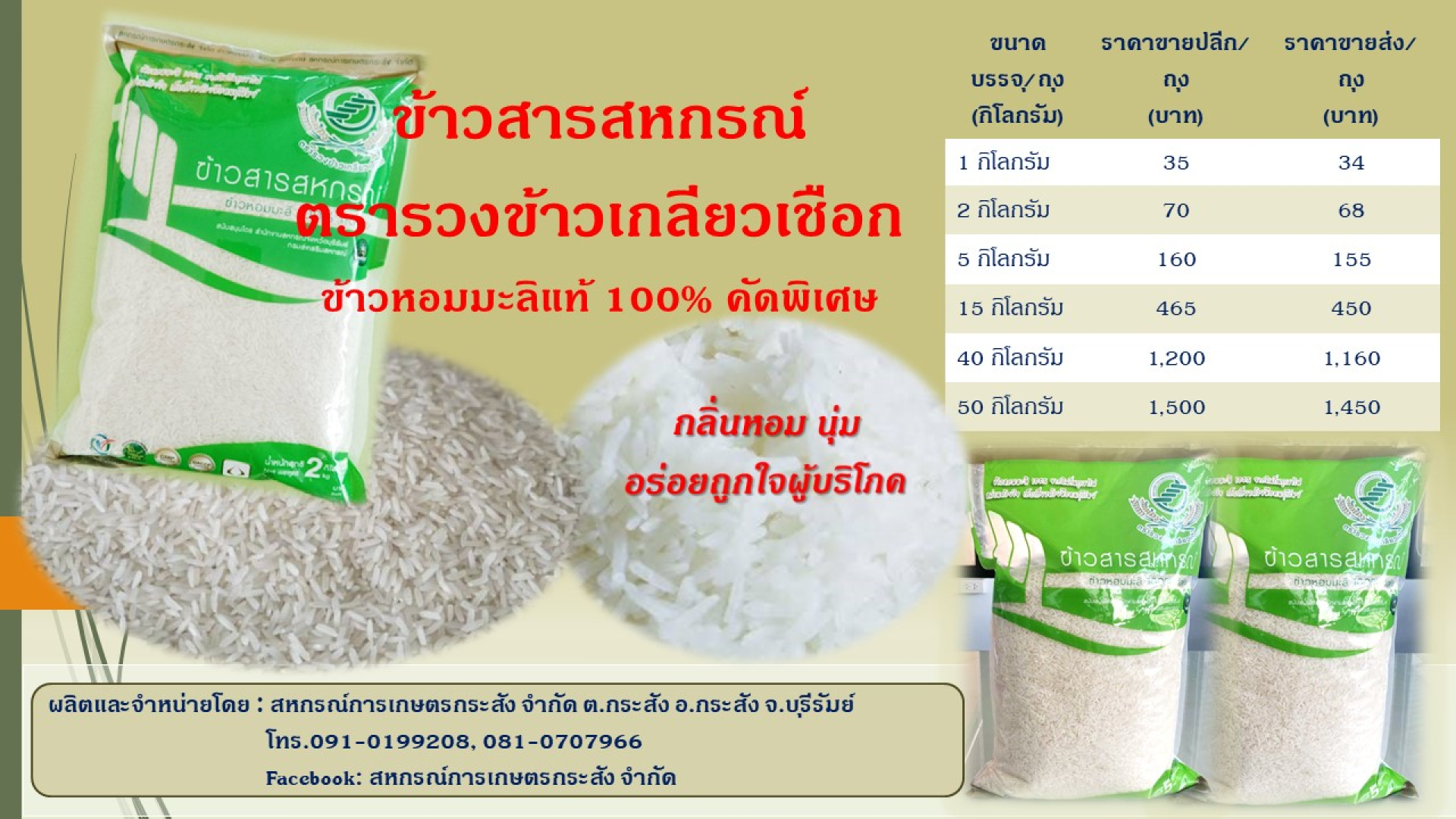 ข้าวสารหอมมะลิ 100 % ตรารวงข้าวเกลียวเชือก